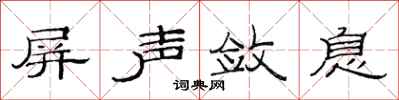 范连陞屏声敛息隶书怎么写