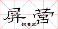 范连陞屏营隶书怎么写