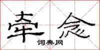 范连陞牵念隶书怎么写