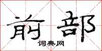 范连陞前部隶书怎么写