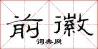 范连陞前徽隶书怎么写