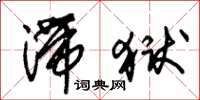 朱锡荣滞狱草书怎么写