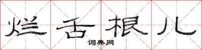 范连陞烂舌根儿隶书怎么写