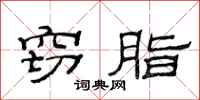 范连陞窃脂隶书怎么写