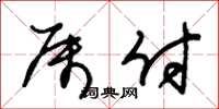 朱锡荣属付草书怎么写