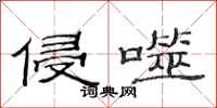 范连陞侵噬隶书怎么写