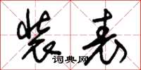 朱锡荣装表草书怎么写