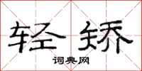范连陞轻矫隶书怎么写