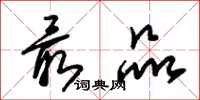 朱锡荣最品草书怎么写