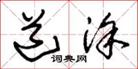 朱锡荣道涂草书怎么写