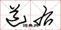 朱锡荣道右草书怎么写