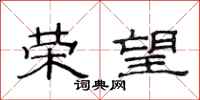 范连陞荣望隶书怎么写
