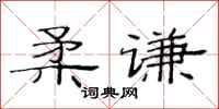 范连陞柔谦隶书怎么写