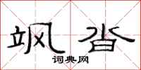 范连陞飒沓隶书怎么写