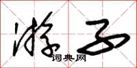 朱锡荣游子草书怎么写