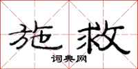 范连陞施救隶书怎么写