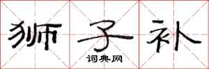 范连陞狮子补隶书怎么写