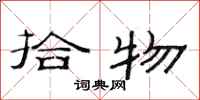 范连陞拾物隶书怎么写