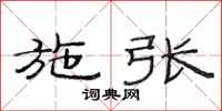 范连陞施张隶书怎么写