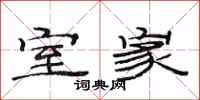 范连陞室家隶书怎么写