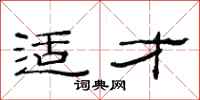 范连陞适才隶书怎么写