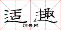 范连陞适趣隶书怎么写