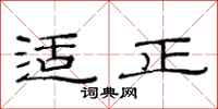 范连陞适正隶书怎么写