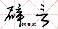 朱锡荣辟言草书怎么写