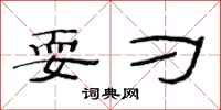 范连陞耍刁隶书怎么写