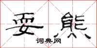 范连陞耍熊隶书怎么写