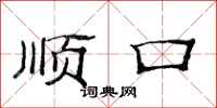 范连陞顺口隶书怎么写