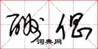 朱锡荣酬倡草书怎么写