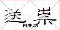 范连陞送祟隶书怎么写