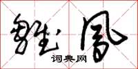 朱锡荣雏凤草书怎么写