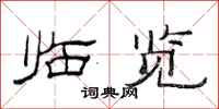 范连陞临览隶书怎么写