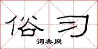 范连陞俗习隶书怎么写