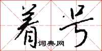 钱沛云着号行书怎么写