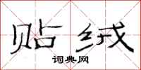 范连陞贴绒隶书怎么写