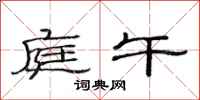 范连陞庭午隶书怎么写