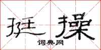 范连陞挺操隶书怎么写
