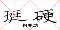 范连陞挺硬隶书怎么写