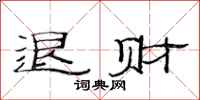 范连陞退财隶书怎么写