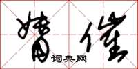 朱锡荣督催草书怎么写