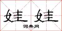 范连陞娃娃隶书怎么写