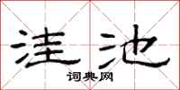 范连陞洼池隶书怎么写
