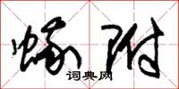 朱锡荣蛾附草书怎么写