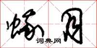 朱锡荣蛾月草书怎么写