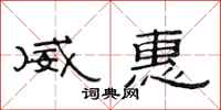 范连陞威惠隶书怎么写