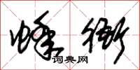 朱锡荣蜂衙草书怎么写