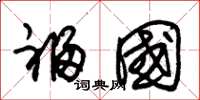 朱锡荣福国草书怎么写